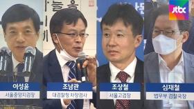 이성윤 서울중앙지검장 유임…대검 차장에 조남관