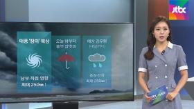 [날씨] 남부·제주 최대 250㎜↑폭우…서울 한낮 30도