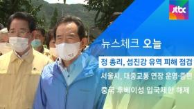 [뉴스체크｜오늘] 정 총리, 섬진강 유역 피해 점검