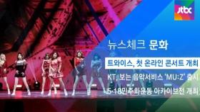 [뉴스체크｜문화] 트와이스, 첫 온라인 콘서트 개최