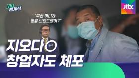 현실화된 홍콩보안법…유명 의류 브랜드 창업자도 체포