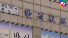 고양 반석교회→남대문 '중앙상가'로 확산…n차 감염 비상