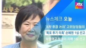 [뉴스체크｜오늘] '목포 투기 의혹' 손혜원 1심 선고