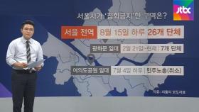 [팩트체크] 서울시가 보수단체 집회만 금지?