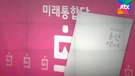 통합당, 21대 총선백서 공개…다음 선거 '쓴 약' 될까?