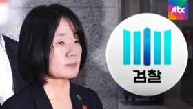 윤미향 검찰 조사…'정의연 회계 의혹' 고발 3개월 만
