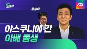 아베 친동생, 야스쿠니 신사 참배 인증샷…아베도 가나