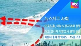 [뉴스체크｜사회] 해운대 올해 첫 역파도…15명 구조