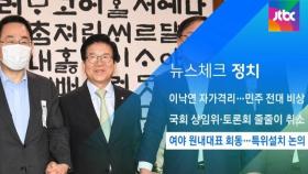 [뉴스체크｜정치] 여야 원내대표 회동…정기국회 논의
