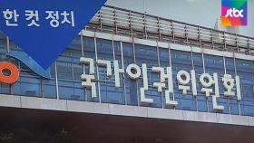 [복국장의 한 컷 정치] 인권위 '직장 내 성희롱 사례집' 발간