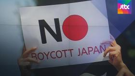 [밀착카메라] 일본 불매운동 1년…대체재 없으면 '선택적 불매'