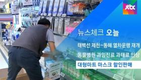 [뉴스체크｜오늘] 대형마트 마스크 할인판매