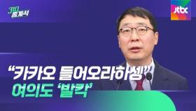 윤영찬 '카카오 호출' 문자 발칵…이낙연 