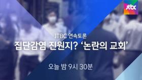 JTBC '뉴스룸' 9일·10일 '코로나19 재확산' 연속토론