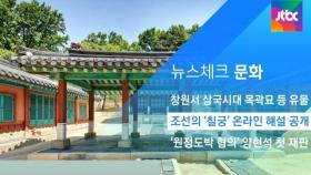 [뉴스체크｜문화] 조선의 '칠궁' 온라인 해설 공개