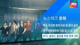 [뉴스체크｜문화] BTS, 빌보드 글로벌 차트 첫주 2위