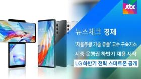 [뉴스체크｜경제] LG 하반기 전략 스마트폰 공개