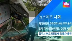 [뉴스체크｜사회] 양주서 버스정류장에 화물차 돌진