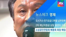 [뉴스체크｜경제] 소상공인연합회 배동욱 회장 해임