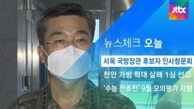 [뉴스체크｜오늘] 서욱 국방장관 후보자 인사청문회