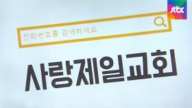 집회 단체들, '사랑제일'과 같은 주소·전화번호…결국 '한 몸'