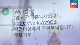 사랑제일교회, 3년 넘게 '스팸문자'…'주의 번호' 분류돼