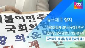 [뉴스체크｜정치] 국민의힘, 윤미향·황희 윤리위 제소