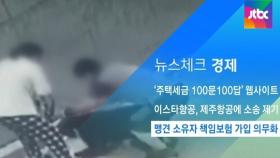 [뉴스체크｜경제] 맹견 소유자 책임보험 가입 의무화