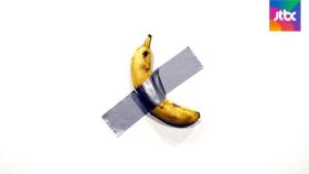1억8천만원짜리 '테이프 바나나' 구겐하임 미술관 입성