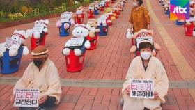 인형이 머리띠 두르고 거리로…코로나 시대 '아바타 집회'