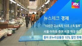 [뉴스체크｜경제] 종이 온누리상품권 10% 할인 판매