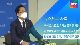 [뉴스체크｜사회] 의협 최대집 27일 '탄핵' 여부 결론