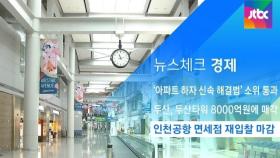 [뉴스체크｜경제] 인천공항 면세점 재입찰 마감