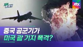 중국군이 공개한 '괌 모의폭격' 영상, 알고보니 표절?