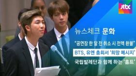 [뉴스체크｜문화] BTS, 유엔 총회서 '희망 메시지'