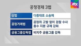 [라이브썰전] '공정경제 3법' 추진…여야의 입장은?