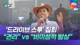 개천절 '드라이브 스루' 집회?…