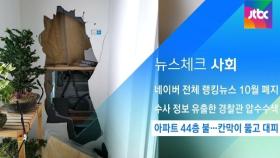 [뉴스체크｜사회] 아파트 44층 불…칸막이 뚫고 대피