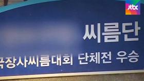 4년 전 씨름대회서 '승부조작' 의혹…경찰, 내사 착수