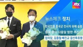 [뉴스체크｜정치] 정의당, 김종철·배진교 결선투표행