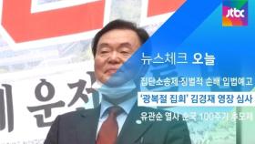 [뉴스체크｜오늘] '광복절 집회' 김경재 영장 심사