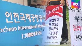 인천공항 '무더기 해고' 한 달…거리로 나온 노동자들