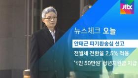 [뉴스체크｜오늘] 안태근 파기환송심 선고