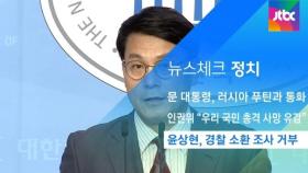 [뉴스체크｜정치] 윤상현, 경찰 소환 조사 거부
