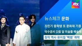 [뉴스체크｜문화] 창작 역사 뮤지컬 '백범' 개막