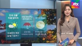 [날씨] 화창한 가을 날씨…연휴 첫날 중부·충북 비