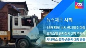 [뉴스체크｜사회] 시내버스·트럭·승용차 3중 충돌