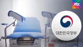 '임신 24주까지 낙태 합법화'…정부, 개정안 준비