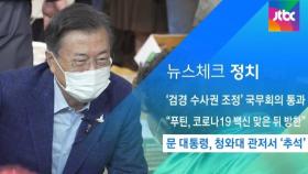 [뉴스체크｜정치] 문 대통령, 청와대 관저서 '추석'