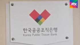 버려지는 '기증 인체조직'…공공조직은행 '부실 관리' 여전